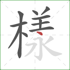 樣的笔顺第11画:点 樣的笔顺第11画:点