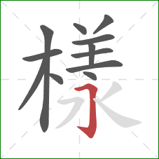 樣的笔顺第12画:横折钩 樣的笔顺第12画:横折钩