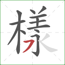 樣的笔顺第13画:横撇 樣的笔顺第13画:横撇