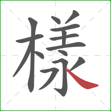 樣的笔顺第15画:捺 樣的笔顺第15画:捺