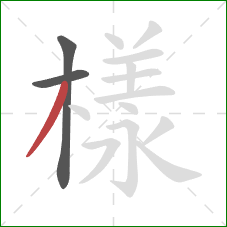 樣的笔顺第3画:撇 樣的笔顺第3画:撇