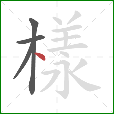 樣的笔顺第4画:点 樣的笔顺第4画:点