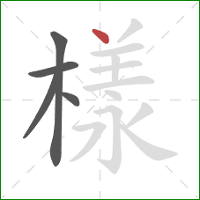 樣的笔顺第5画:点 樣的笔顺第5画:点