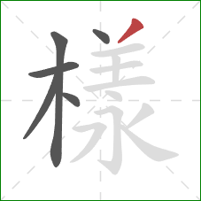 樣的笔顺第6画:撇 樣的笔顺第6画:撇