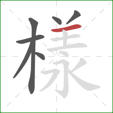 樣的笔顺第7画:横 樣的笔顺第7画:横