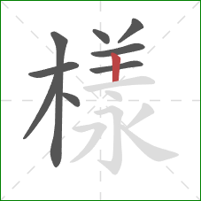 樣的笔顺第9画:竖 樣的笔顺第9画:竖