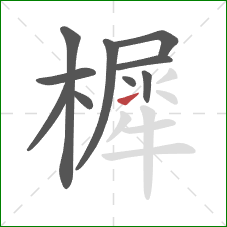 樨的笔顺第10画：提