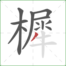 樨的笔顺第13画：撇