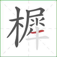 樨的笔顺第14画：横