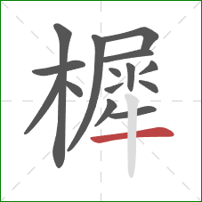 樨的笔顺第15画：横