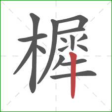 樨的笔顺第16画：竖