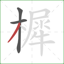 樨的笔顺第3画：撇