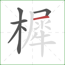樨的笔顺第6画：横