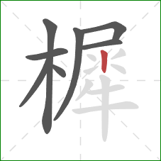 樨的笔顺第8画：竖