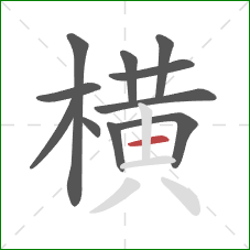 横的笔顺第11画：横