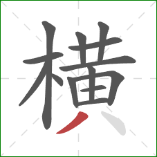 横的笔顺第14画：撇