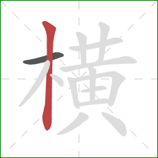 横的笔顺第2画：竖