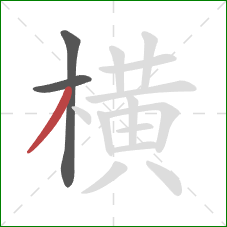 横的笔顺第3画：撇