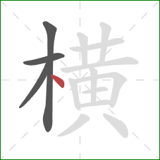 横的笔顺第4画：点