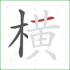 横的笔顺第5画：横