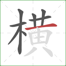 横的笔顺第8画：横