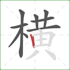 横的笔顺第9画：竖