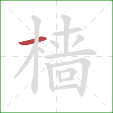 樯的笔顺第1画：横