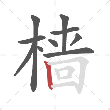 樯的笔顺第10画：竖