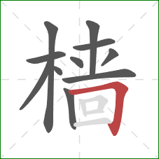 樯的笔顺第11画：横折