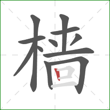 樯的笔顺第12画：竖