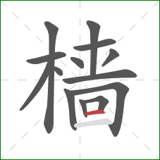 樯的笔顺第14画：横