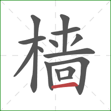 樯的笔顺第15画：横