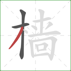 樯的笔顺第3画：撇