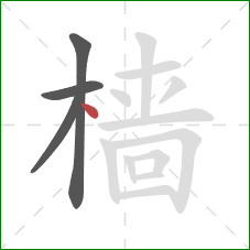 樯的笔顺第4画：点