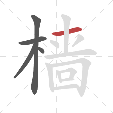 樯的笔顺第5画：横