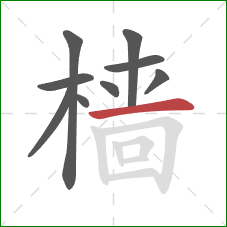 樯的笔顺第9画：横