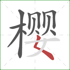 樱的笔顺第13画：撇点