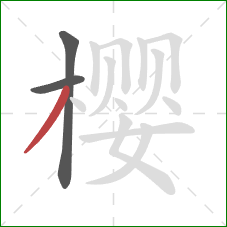 樱的笔顺第3画：撇