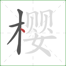 樱的笔顺第4画：点