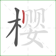 樱的笔顺第5画：竖