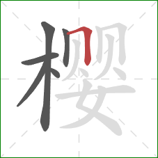 樱的笔顺第6画：横折