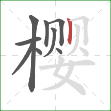 樱的笔顺第9画：竖