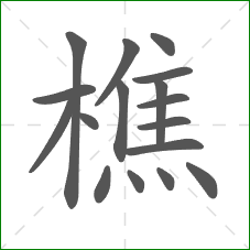 樵的笔顺 樵的笔顺