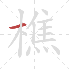 樵的笔顺第1画:横 樵的笔顺第1画:横