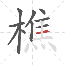 樵的笔顺第10画:横 樵的笔顺第10画:横