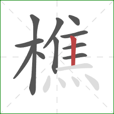 樵的笔顺第11画:竖 樵的笔顺第11画:竖