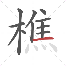 樵的笔顺第12画:横 樵的笔顺第12画:横