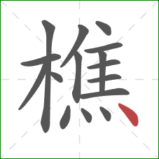 樵的笔顺第16画:点 樵的笔顺第16画:点