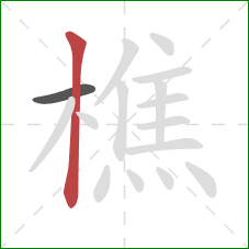 樵的笔顺第2画:竖 樵的笔顺第2画:竖
