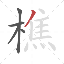 樵的笔顺第5画:撇 樵的笔顺第5画:撇